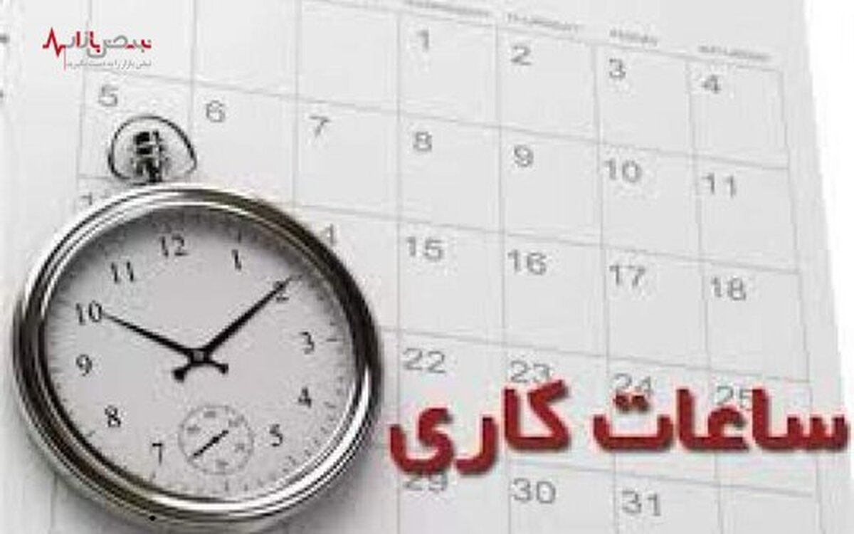 ساعت کاری شعب بوشهر تغییر کرد