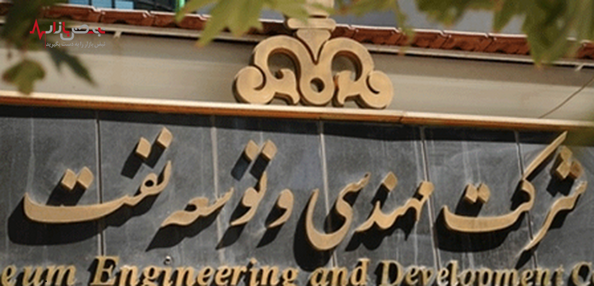 عدم حمایت از کالای ایرانی توسط شرکت مهندسی و توسعه نفت