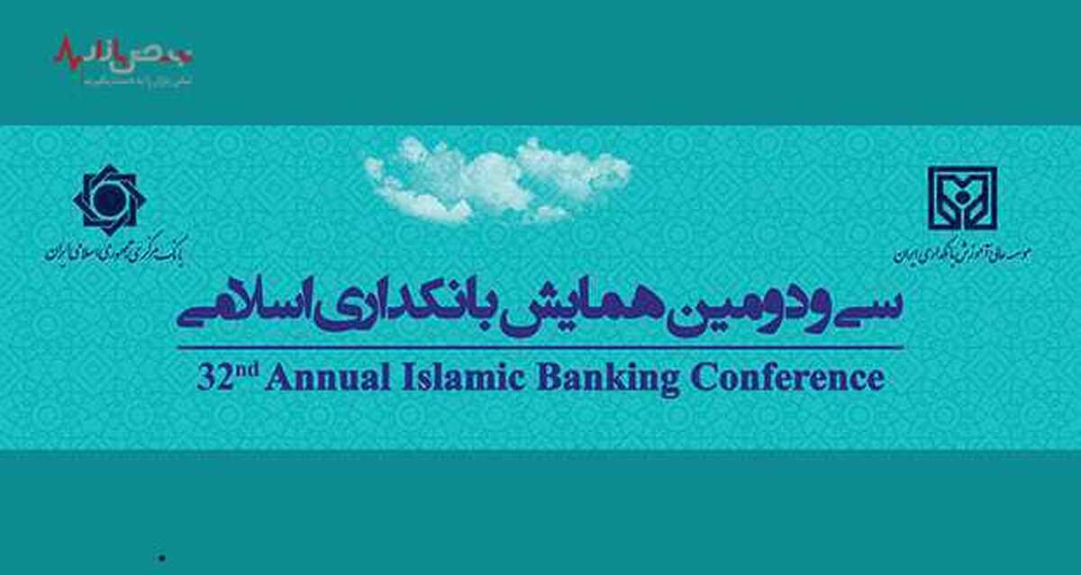 سی و دومین همایش بانکداری اسلامی ۸ و ۹ شهریور ۱۴۰۱ برگزار می‌شود
