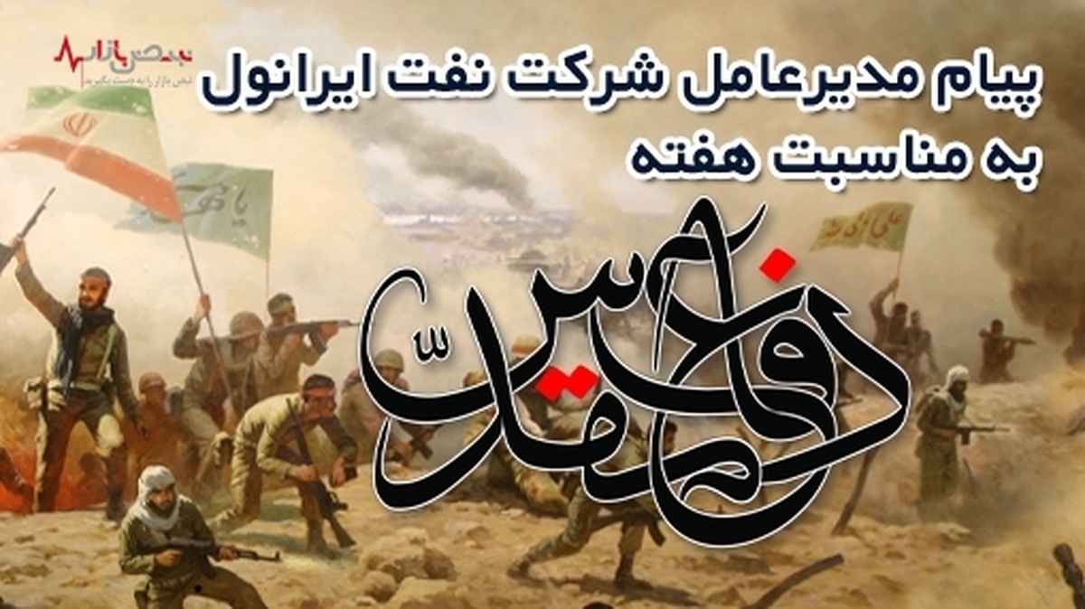 پیام مدیر عامل شرکت نفت ایرانول به مناسبت هفته دفاع مقدس