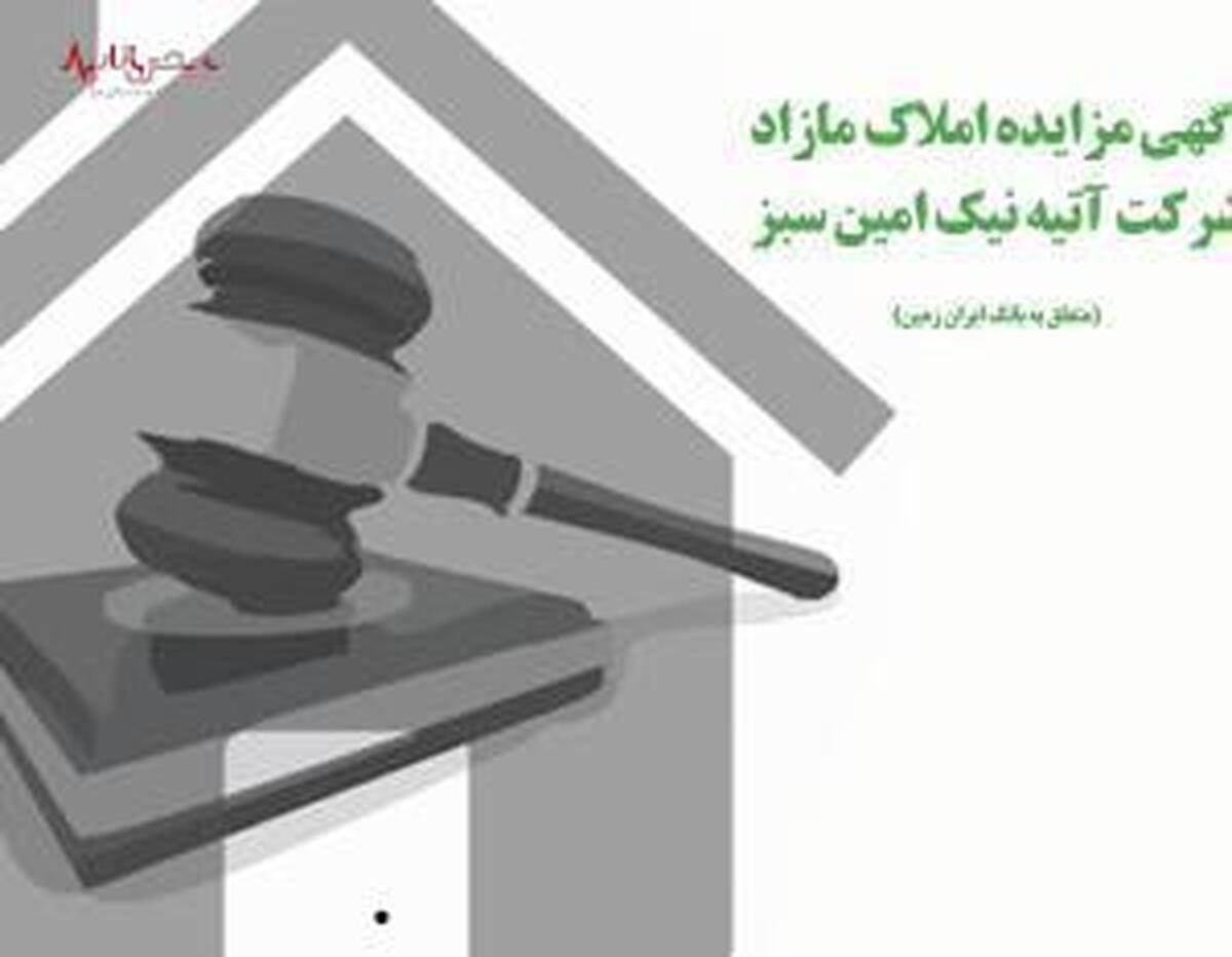 آگهی مزایده شماره ۱۴۰۱/۱ املاک بانک ایران زمین