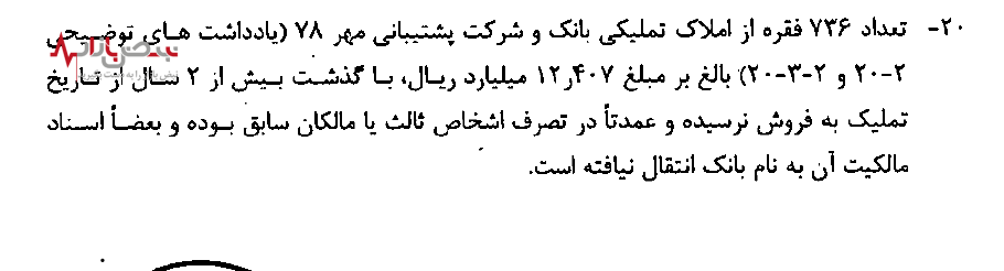 عدم فروش املاک تملیکی از سوی بانک کشاورزی!