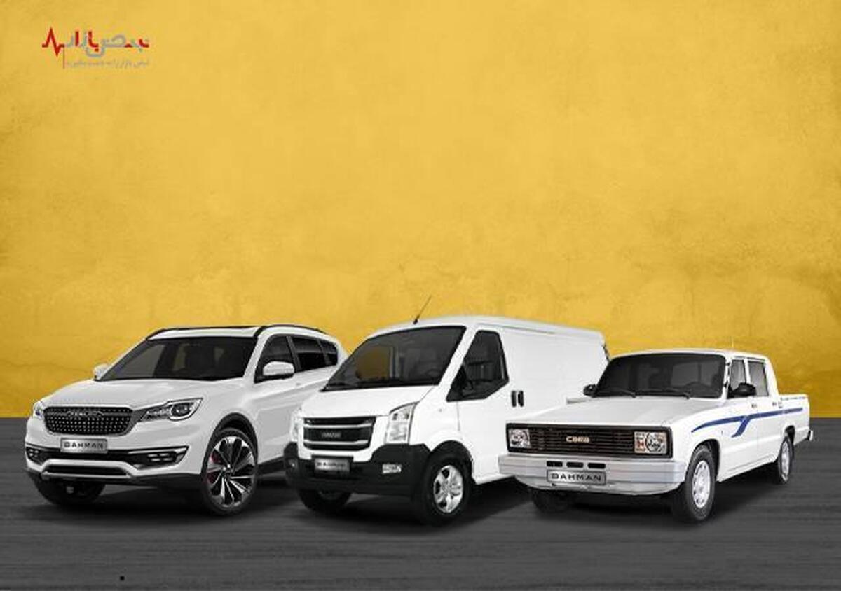 عرضه خودرو‌های بهمن موتور در طرح حمایت از خانواده و جایگزینی خودرو‌های فرسوده