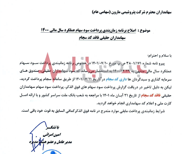 واریز سود سهامدارن مارون