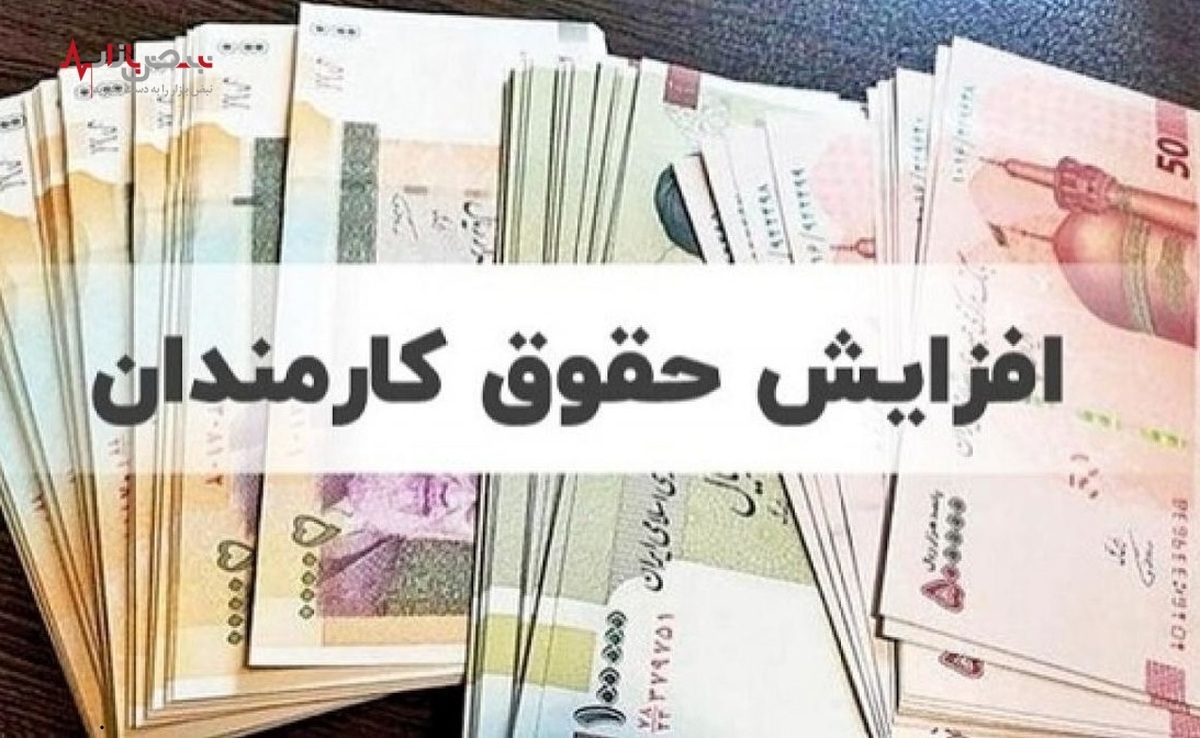 حقوق چه کسانی با مصوبه جدید ۳ میلیون تومان افزایش پیدا می‌کند؟