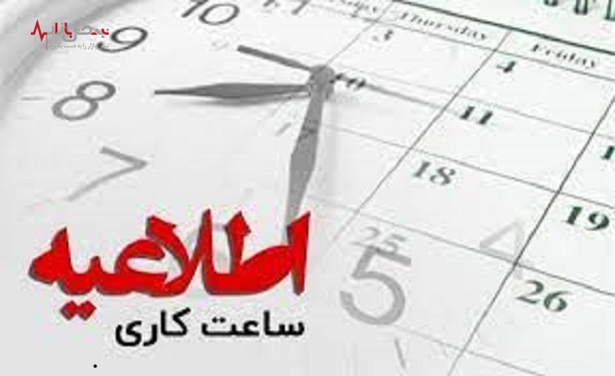 ساعت جدید کاری و تعطیلات کارکنان دولت در کل کشور  اعلام شد