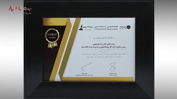 کسب رتبه برتر جشنواره ملی انتشارات توسط اداره کل روابط عمومی و مدیریت برند بانک سپه