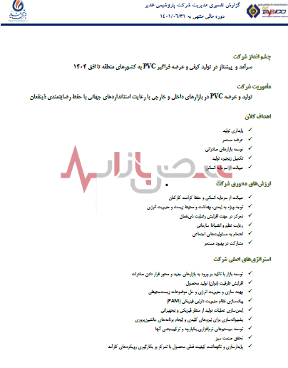 ماموریت پتروشیمی غدیر در تولید و عرضه PVC
