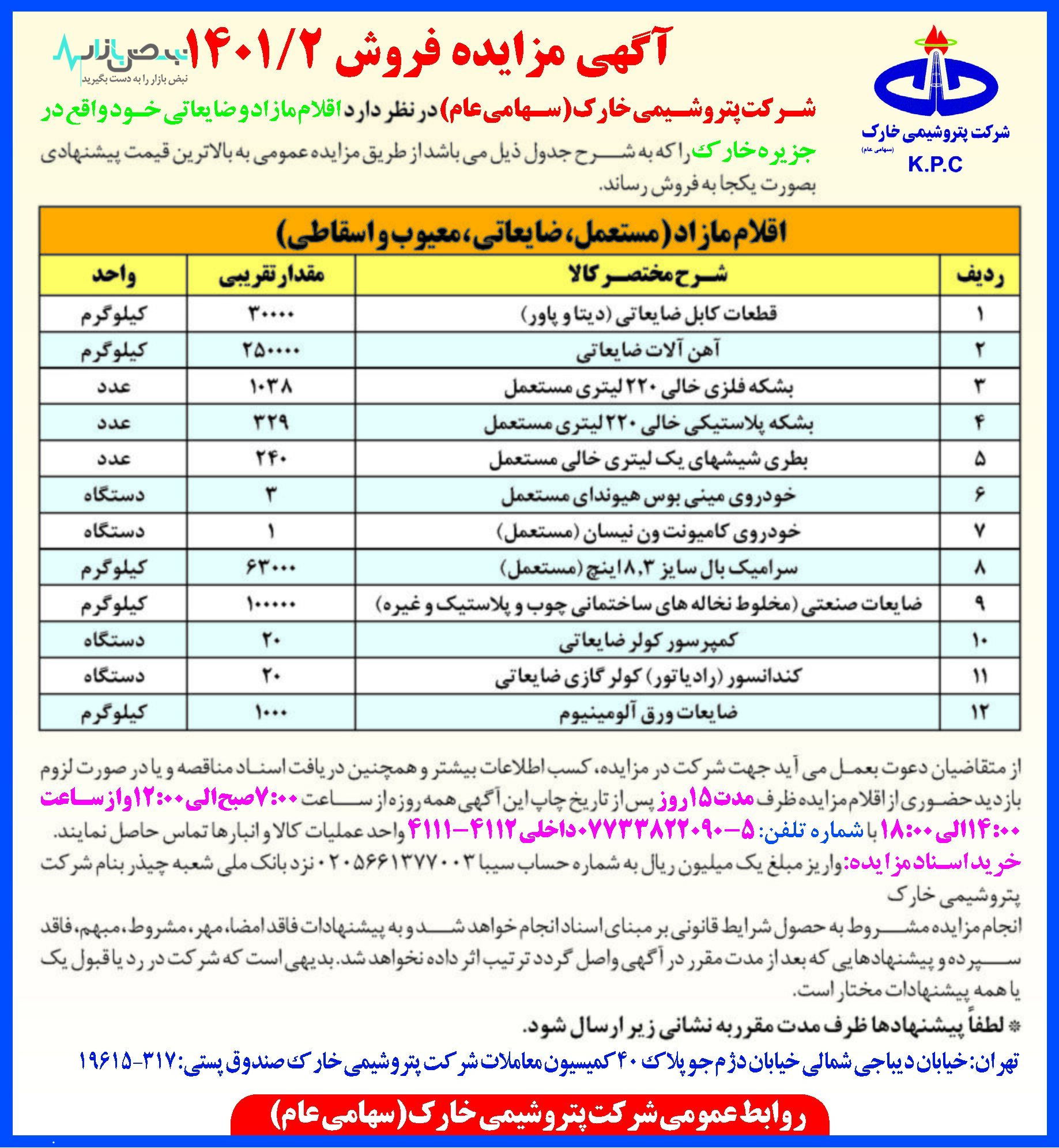 آگهی مزایده فروش پتروشیمی خارک