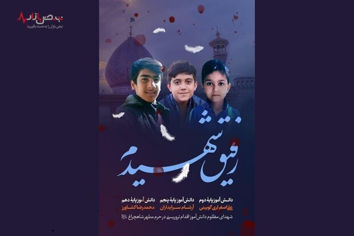 ۳ دانش آموز شیرازی در حمله تروریستی شاهچراغ (ع) شهید شدند+عکس