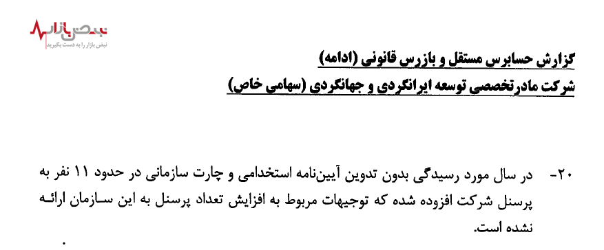 دلیل افزایش پرسنل در شرکت توسعه ایرانگردی و جهانگردی چیست؟