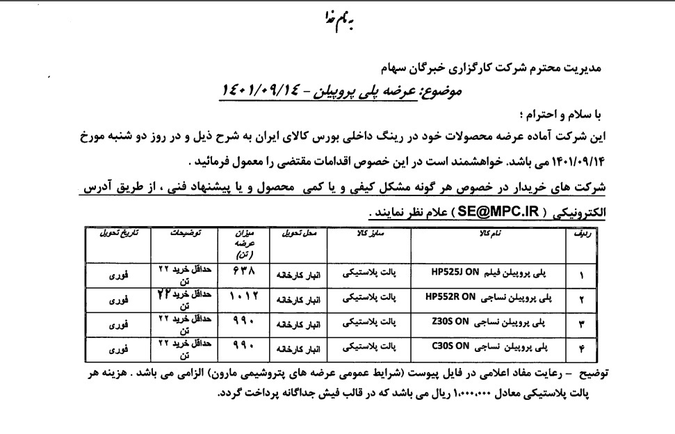 عرضه پلی پروپیلن پتروشیمی مارون در بورس کالا