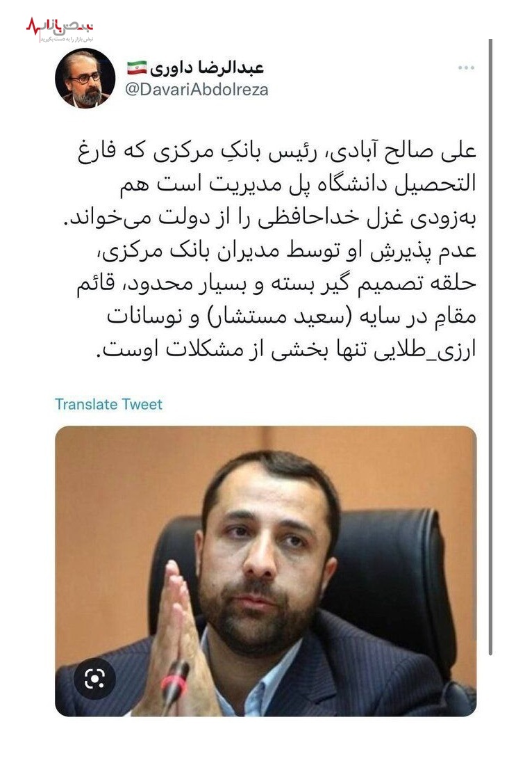 داوری مدعی شد: رئیس بانک مرکزی هم رفتنی شد!/عکس