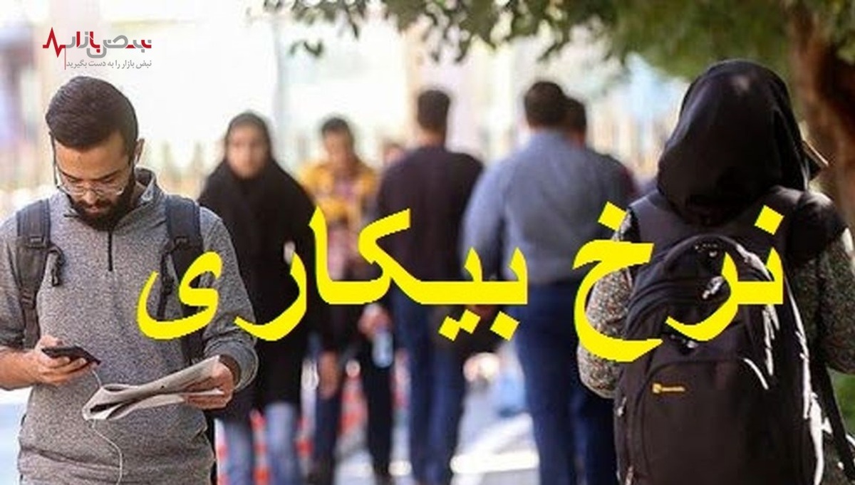 آمار عجیب از بیکاری افراد در سن اشتغال در ایران