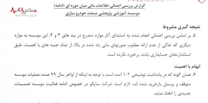 هزینه ایران خودرو برای شرکتی که متوقف است!