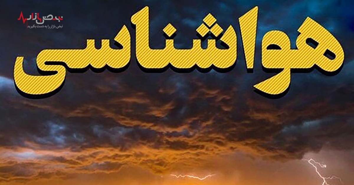 هواشناسی ایران ۱۴۰۱/۰۹/۲۹/ آخرین وضعیت بارش در برخی مناطق و آلاینده در کلانشهر‌ها