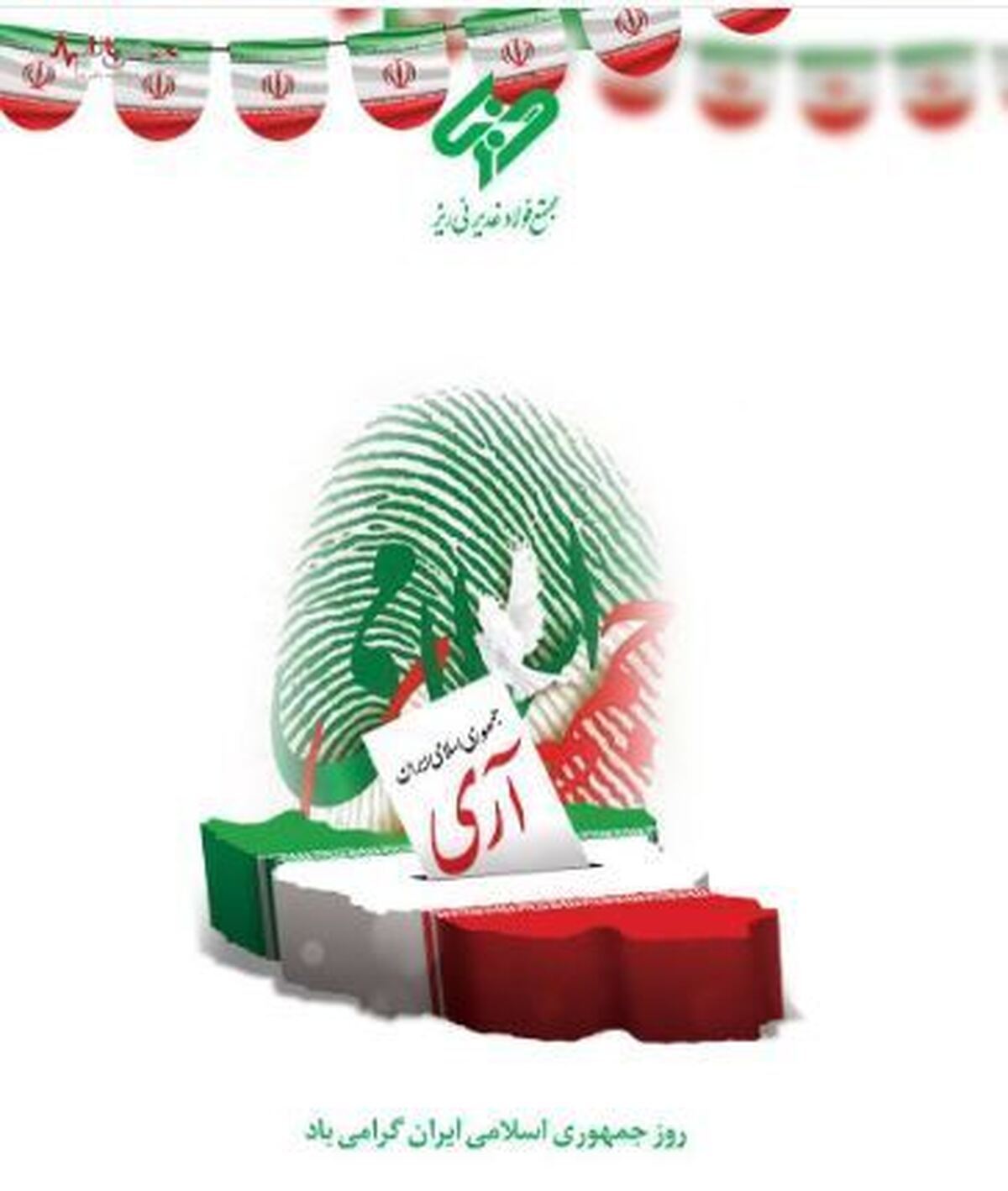 پیام مدیرعامل مجتمع فولاد غدیر نی ریز، به مناسبت فرارسیدن ۱۲ فروردین روز جمهوری اسلامی ایران
