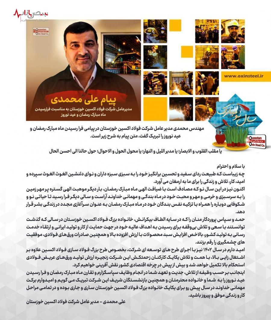 پیام مدیرعامل شرکت فولاد اکسین خوزستان به مناسبت فرارسیدن ماه مبارک رمضان و عید نوروز