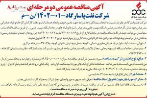 آگهی مناقصه عمومی دومرحله ای شرکت نفت پاسارگاد