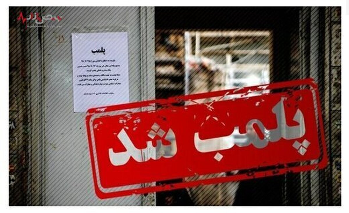 پلمب فروشگاه معروف در تهران به دلیل فروش گوشت خوک و گراز