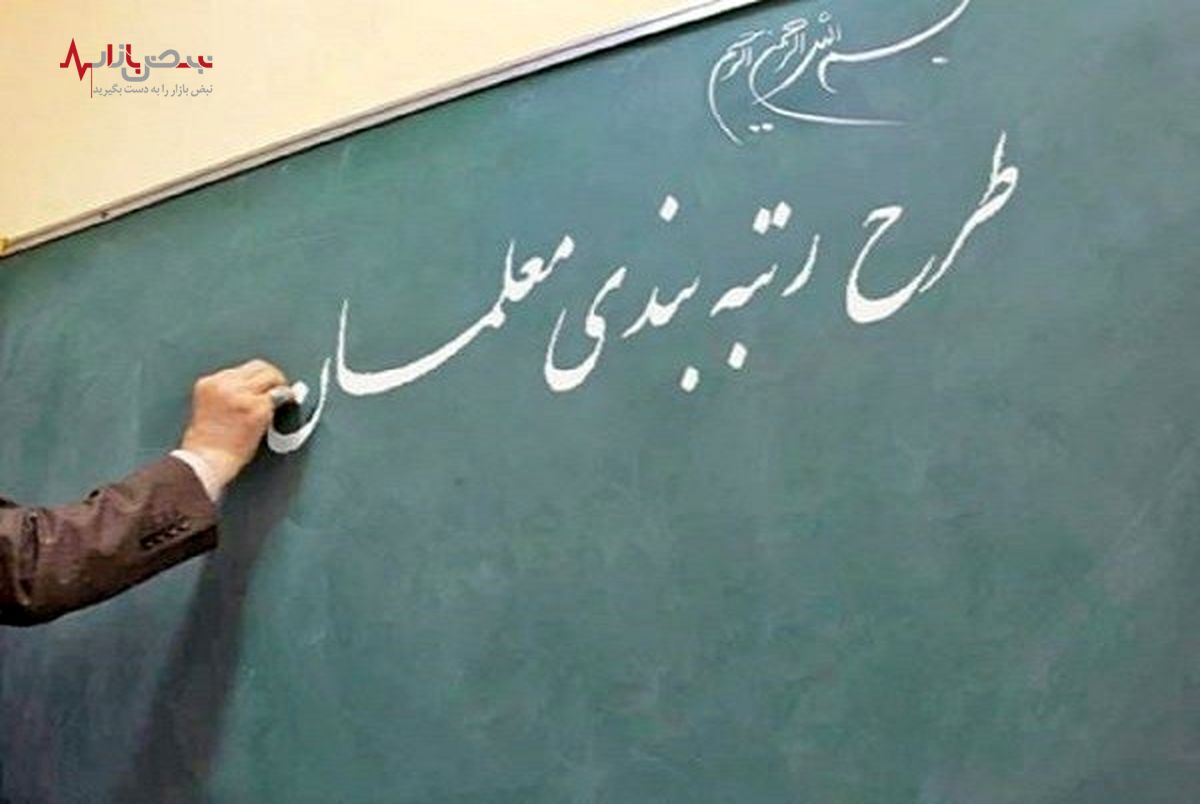آیین‌نامه رتبه‌بندی معلمان اصلاح می‌شود