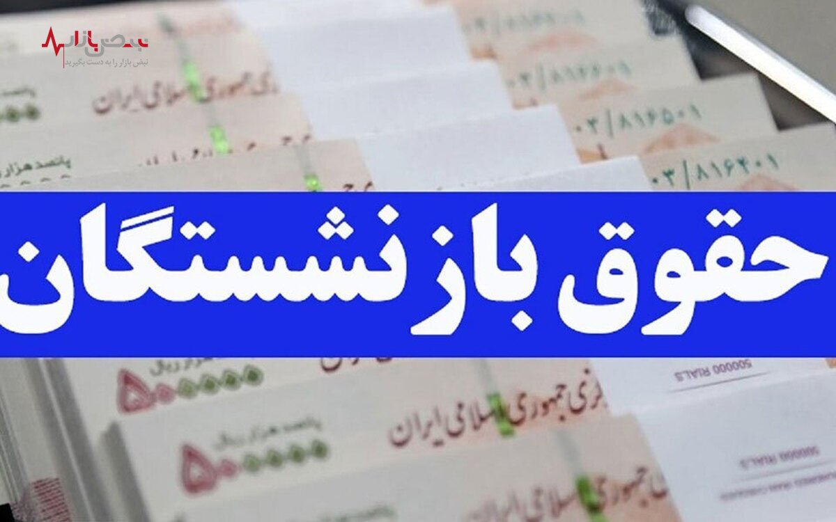 آخرین خبر از واریز حقوق بازنشستگان در فروردین ۱۴۰۲