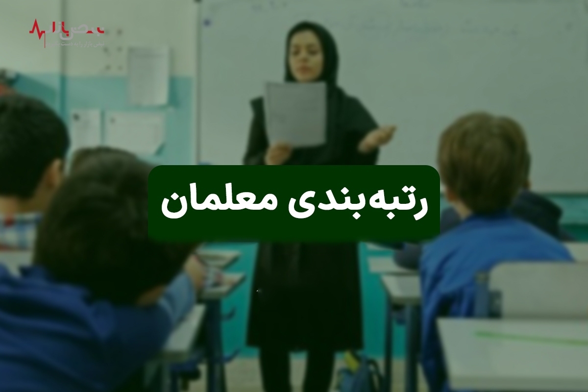 تغییر مهم در طرح رتبه بندی معلمان تایید شد
