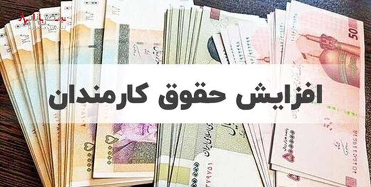 آخرین خبر از افزایش حقوق امسال کارمندان