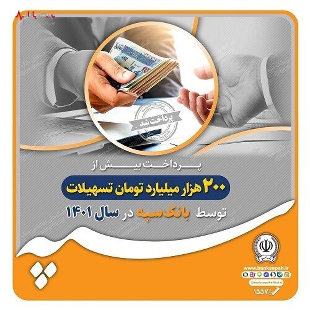 پرداخت بیش از ۲۰۰ هزار میلیارد تومان تسهیلات توسط بانک سپه در سال ۱۴۰۱