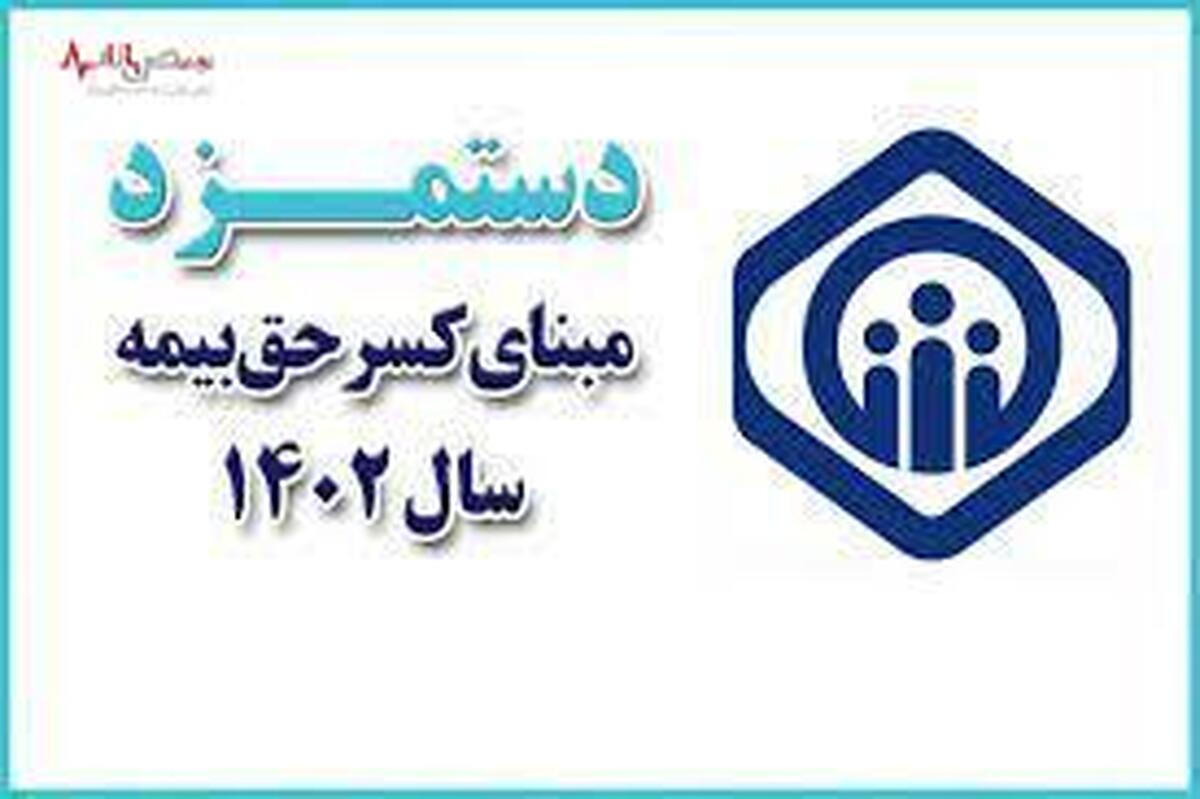 دستمزد مقطوع مبنای کسر حق بیمه مشاغل صنوف در سال ۱۴۰۲