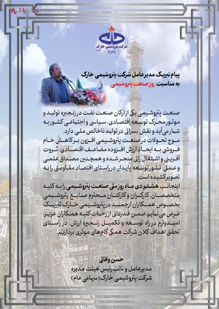 پيام تبريك مديرعامل پتروشیمی خارک به مناسبت روز صنعت پتروشيمي