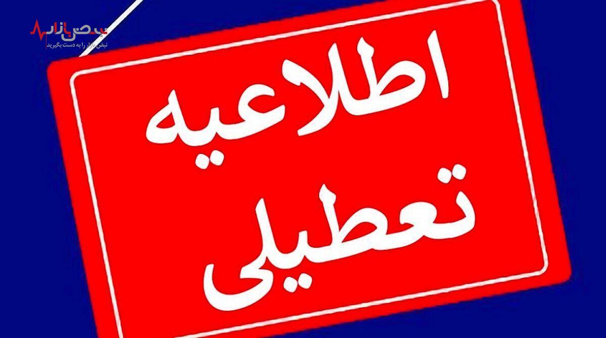 فوری / مدارس و ادارات این استان فردا چهارشنبه ۱۳ دی تعطیل شد !