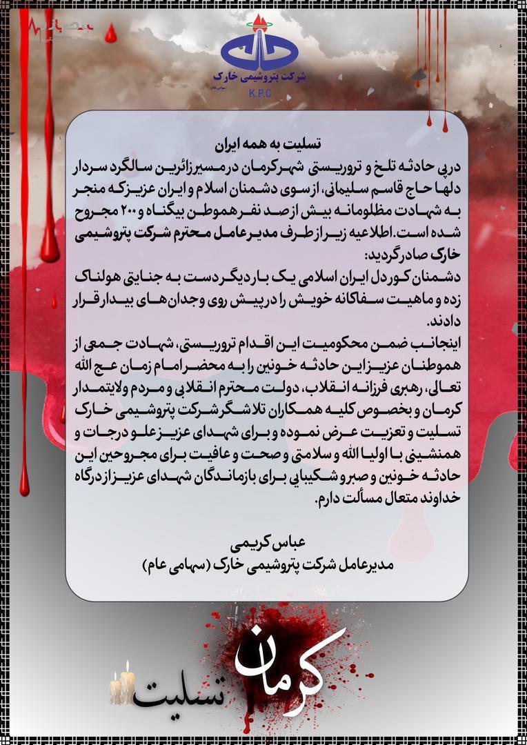 پیام تسلیت مدیرعامل پتروشیمی خارک به مناسبت حادثه تروریستی کرمان