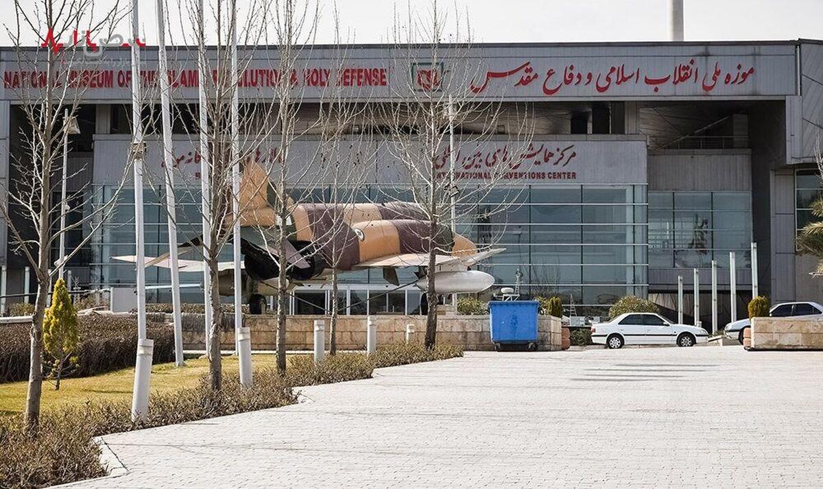 موزه ملی انقلاب‌اسلامی و دفاع مقدس تعطیل شدند! / ماجرا چیست؟