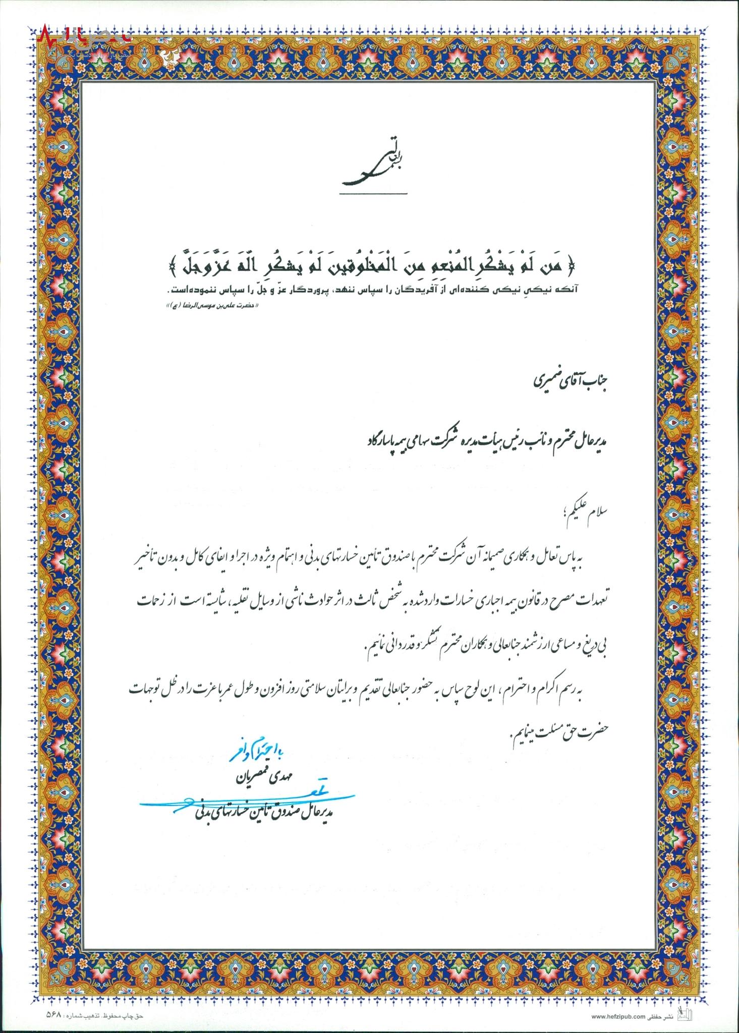 بیمه پاسارگاد در مسیر خدمت رسانی شایسته