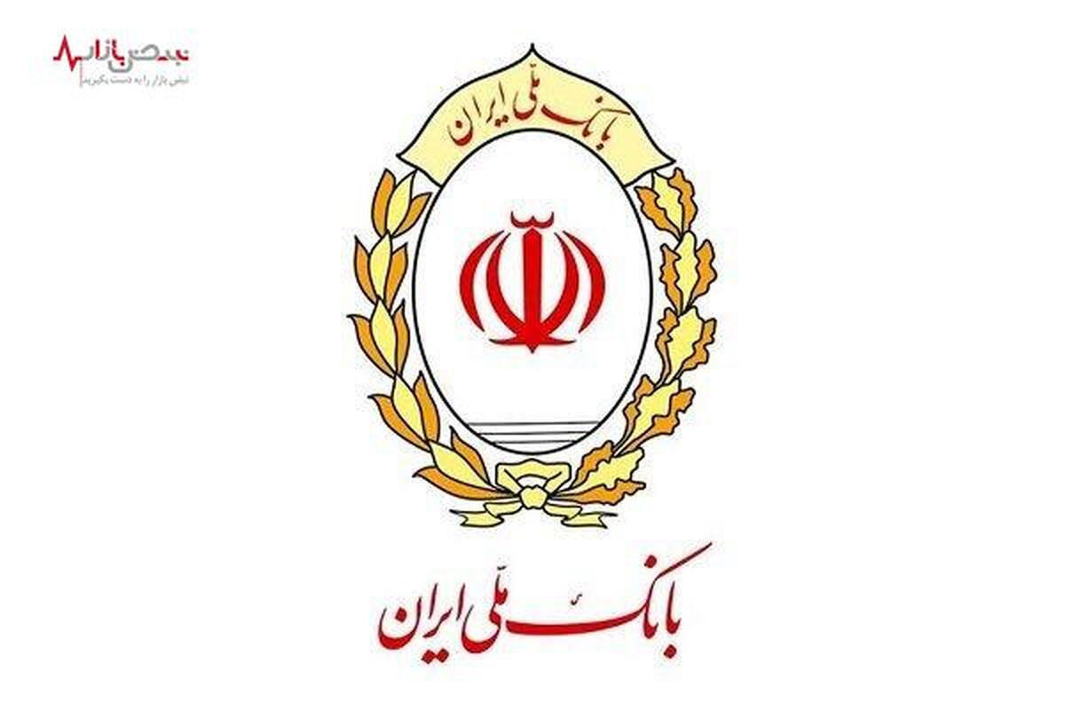 تداوم حمایت بانک ملی ایران از بخش‌های مختلف اقتصادی در قالب پرداخت تسهیلات