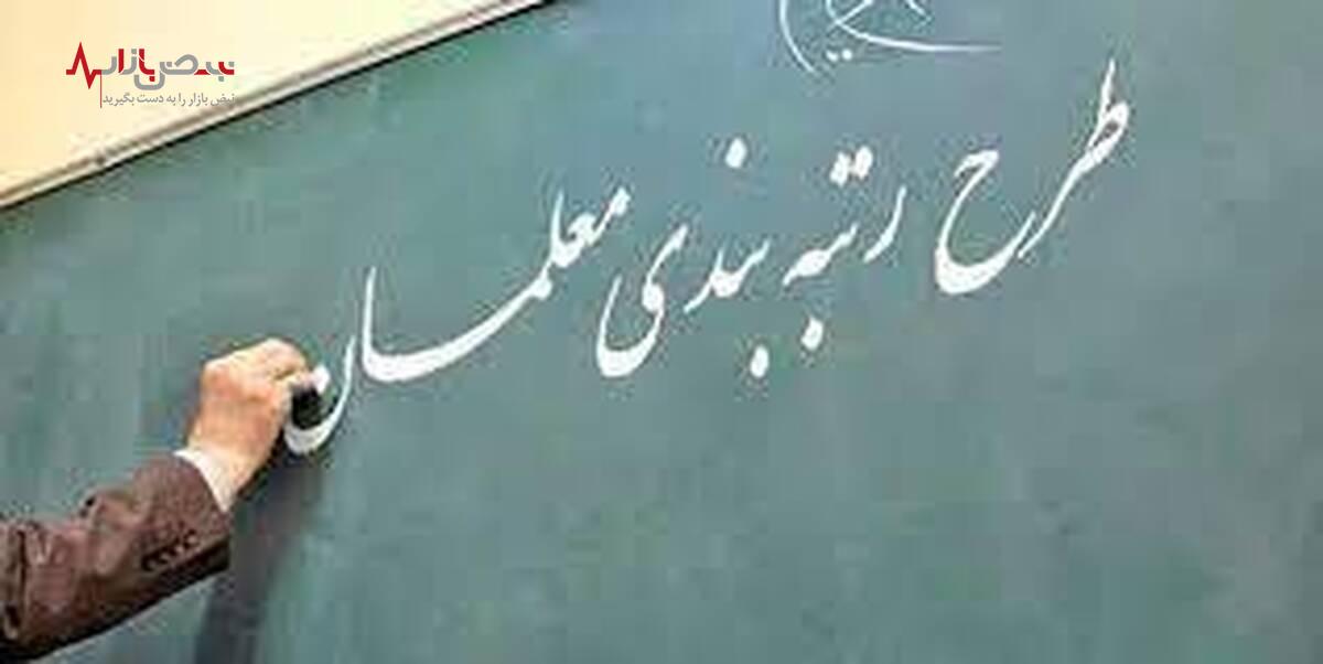 اخبار رتبه بندی معلمان امروز شنبه ۲۳ دی /جایگاه و رتبه علمی فرهنگیان مشخص شد