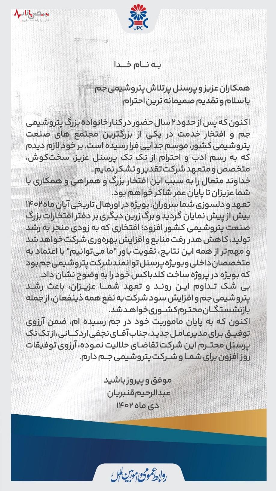 پیام خداحافظی و طلب حلالیت مهندس «عبدالرحیم قنبریان»