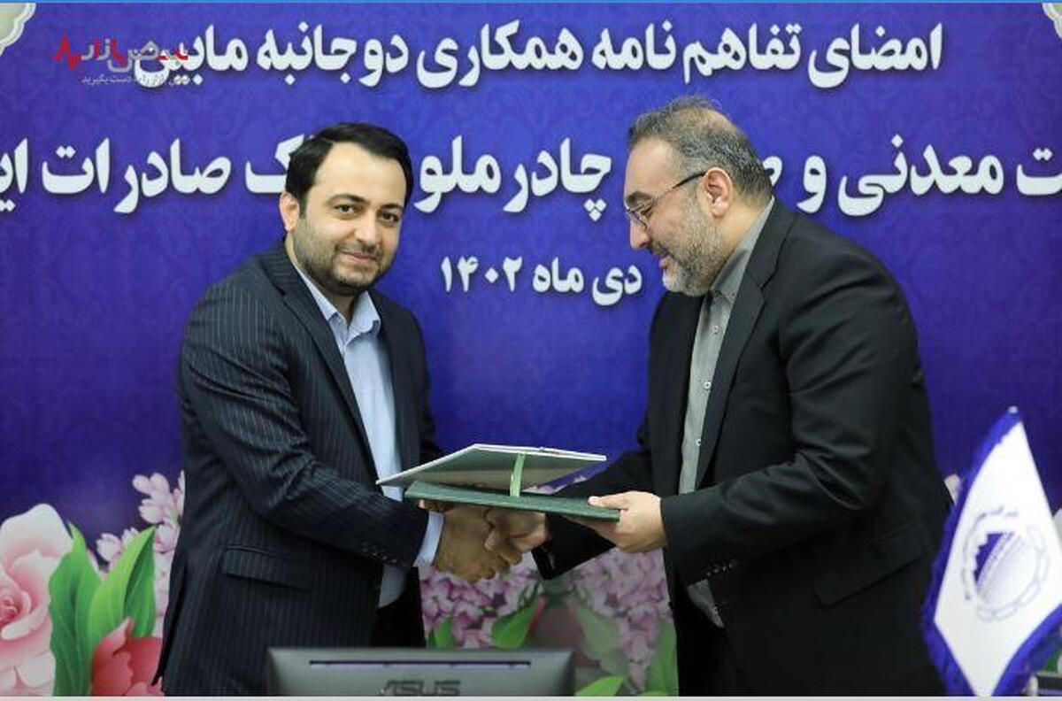بانک صادرات ایران با چادرملو تفاهم‌نامه همکاری امضا کرد