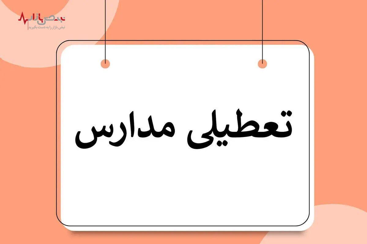 مدارس استان آذربایجان شرقی فردا ۲۷ دی تعطیل شد