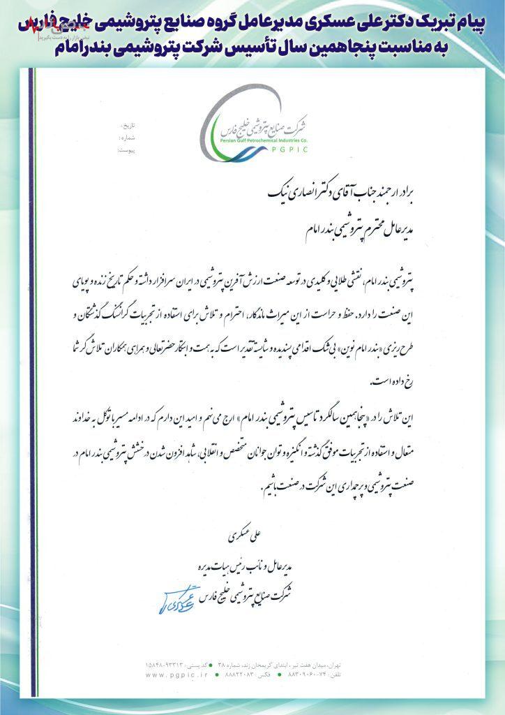 پیام تبریک دکتر علی عسکری مدیرعامل گروه صنایع پتروشیمی خلیج فارس به مناسبت پنجاهمین سال تاسیس شرکت پتروشیمی بندر امام پیام تبریک دکتر علی عسکری مدیرعامل گروه صنایع پتروشیمی خلیج فارس به مناسبت پنجاهمین سال تاسیس شرکت پتروشیمی بندر امام