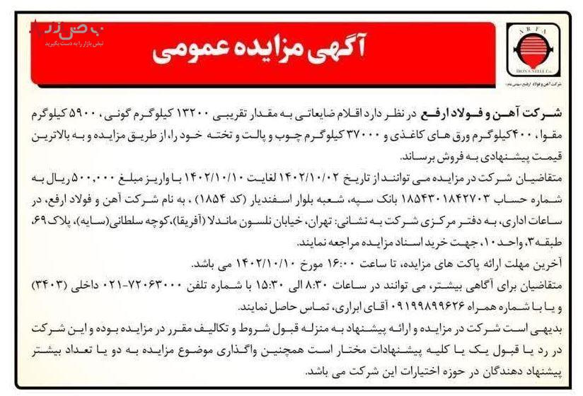 آگهی مزایده عمومی اقلام ضایعاتی