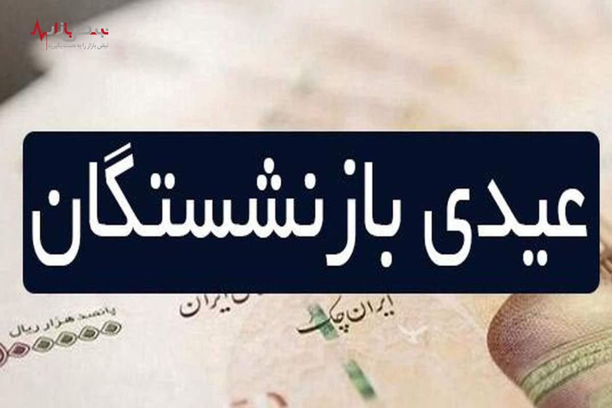 مبلغ عیدی بازنشستگان مشخص شد! /عیدی ۱۴۰۲ در چه زمانی پرداخت خواهد شد؟