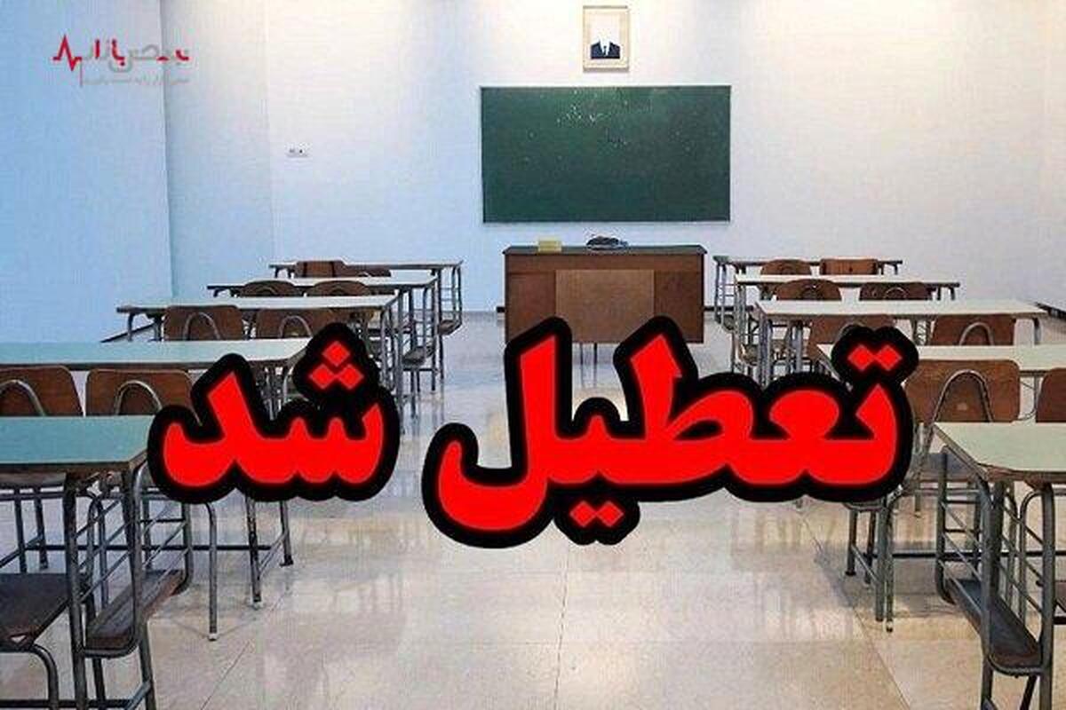 فوری/ مدارس تهران فردا یکشنبه ۱۰ دی ۱۴۰۲ تعطیل شد؟