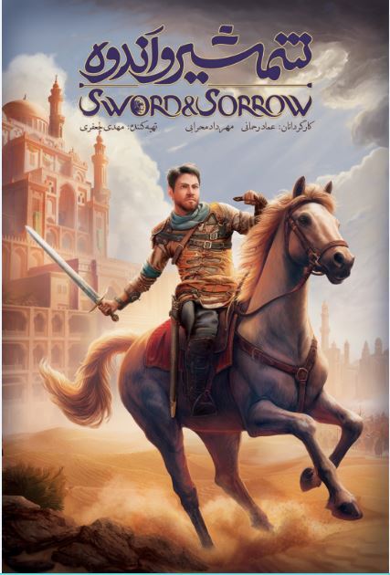 پوستر پویانمایی «شمشیر و اندوه» رونمایی شد
