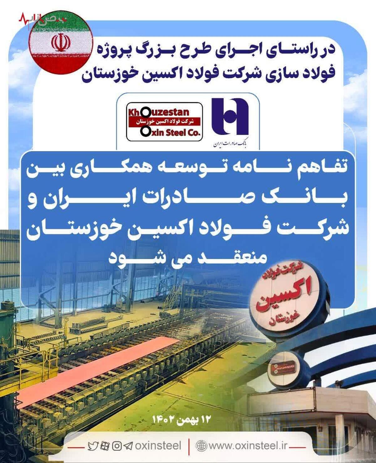 تفاهم نامه توسعه همکاری بین بانک صادرات ایران و شرکت فولاد اکسین خوزستان منعقد می‌شود