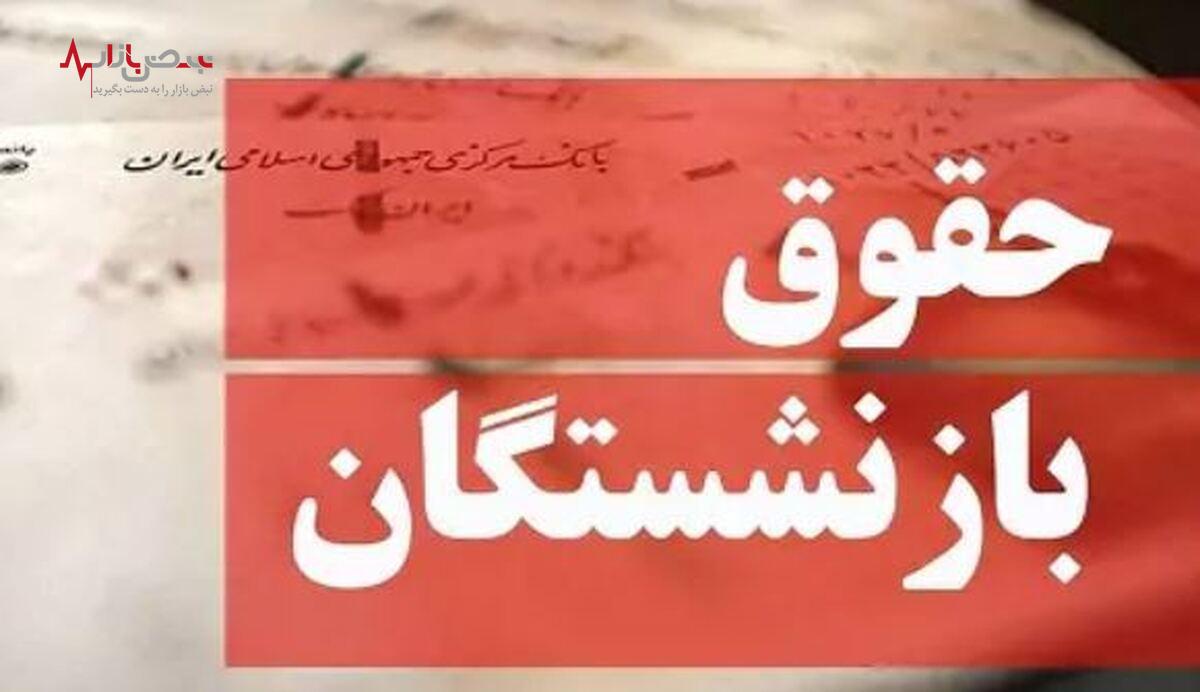 همسان سازی حقوق بازنشستگان امروز یکشنبه ۱۵ بهمن/سازو کار افزایش حقوق ۱۴۰۳ بازنشستگی اعلام شد