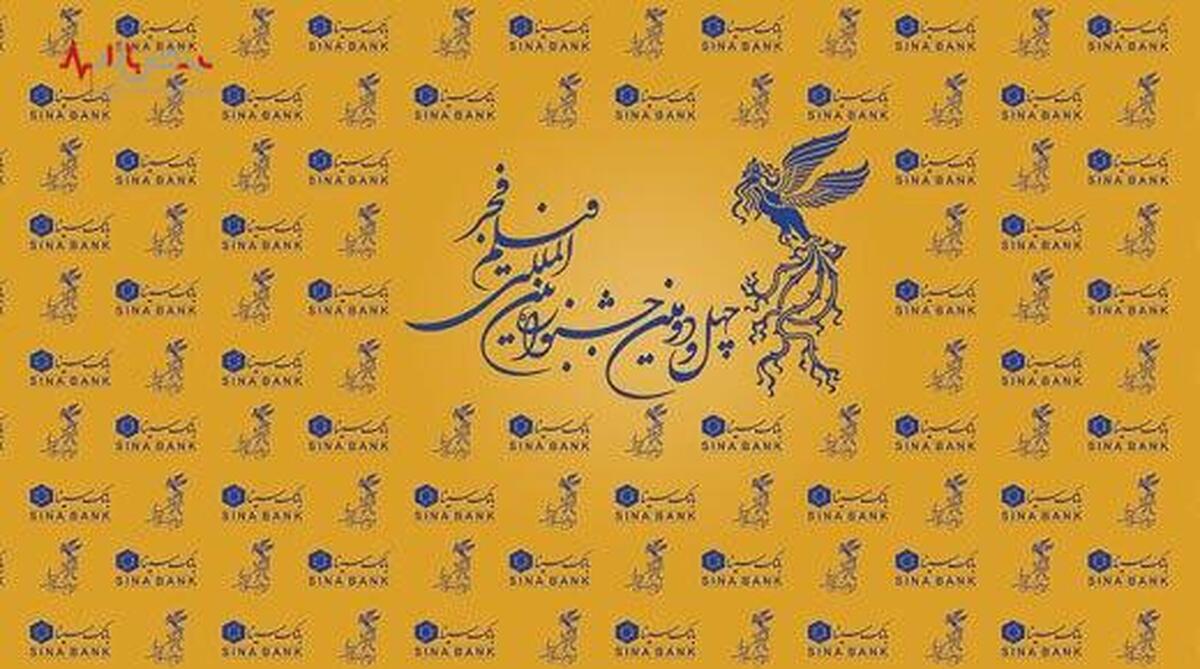 برگزاری بزرگ‌ترین رویداد سینمایی کشور با حمایت بانک سینا