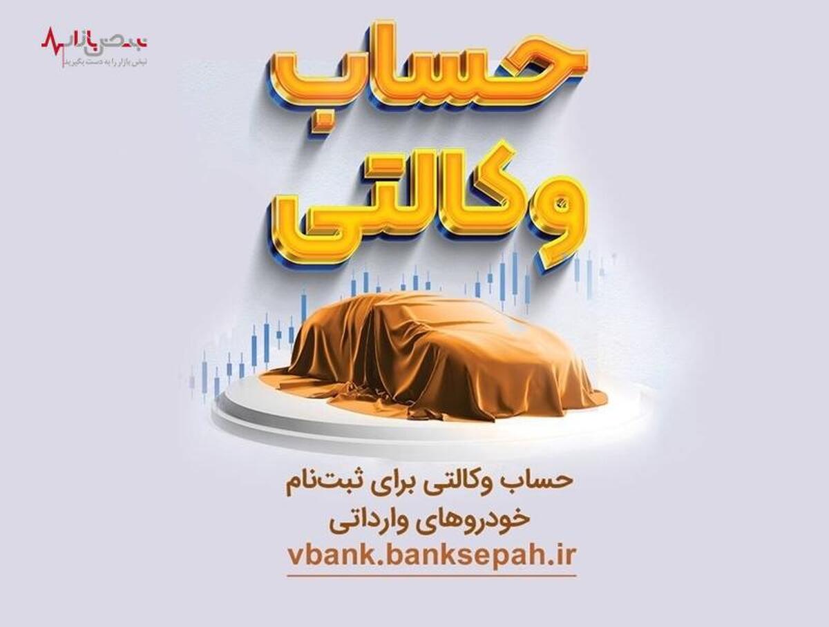 امکان وکالتی نمودن حساب‌های بانک سپه در طرح یکپارچه عرضه خودرو‌های وارداتی