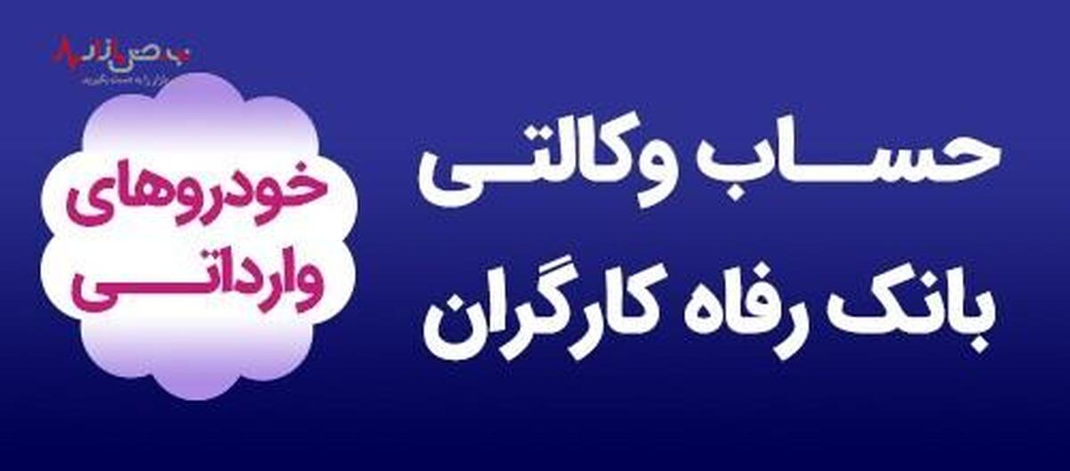 وکالتی کردن حساب مشتریان به صورت حضوری و غیرحضوری برای شرکت در طرح خودرو‌های وارداتی